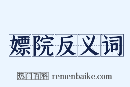 嫖院反义词是什么意思的图片